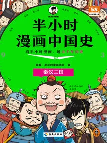 Half-hour Comic History of China: Qin and Han Dynasties