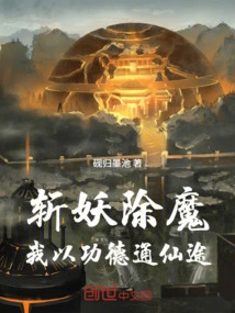 Kill Demons and Demons, and I Will Lead the Way to Immortality with My Merits