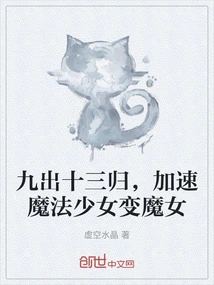 Nine Departures and Thirteen Returns, Accelerating the Magical Girl's Transformation into a Witch