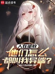 Why Do They Call Me a Heretic When I'm in the Holy Religion?