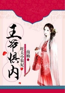 The Prince is Henpecked: a Prosperous Husband and a Small Peasant Concubine