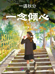 When I Encounter the Autumnal Equinox, I Fall in Love with You