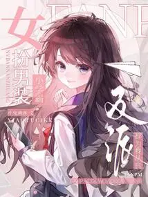 A Girl Pretends to Be a Boy and is a Primary School Bully? the Villains All Work for Me