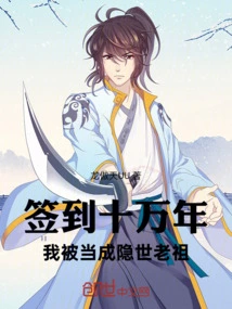 After Signing in for a Hundred Thousand Years, I Was Regarded as a Hidden Ancestor