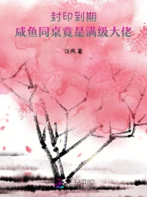 The Seal Expired, and Xianyu's Deskmate Turned Out to Be a Max-level Boss