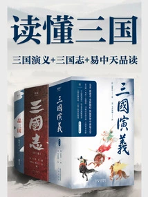 Understand the Three Kingdoms: Romance of the Three Kingdoms + Chronicles of the Three Kingdoms + Reading by Yi Zhongtian