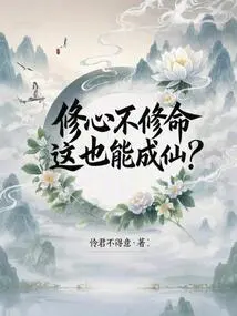 Can You Become an Immortal Even If You Cultivate Your Mind but Not Your Life?