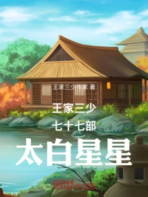 The Seventy-seven Parts of the Three Young Masters of the Wang Family: Taibai Star