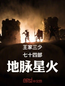 The Third Young Master of the Wang Family and the Seventy-four Earth Line Sparks