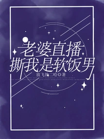 Wife's Live Broadcast Shows That I'm a Soft-boiled Guy