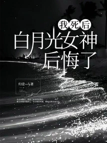 After I Died, the Goddess Bai Yueguang Regretted It