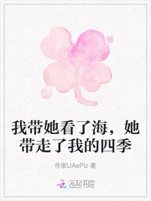 I Took Her to See the Sea, and She Took Away My Four Seasons