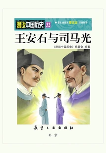 Random Talk About Chinese History 32: Wang Anshi and Sima Guang