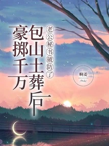 After Spending Tens of Millions of Dollars to Bury Her in the Mountains, Her Husband's Secretary Broke His Guard