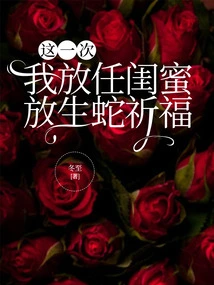 This Time I Let My Best Friend Release the Snake to Pray for Blessings