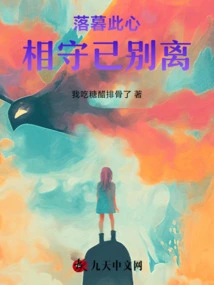 At Dusk, This Heart Has Been Separated Since We Stayed Together