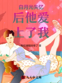 After Bai Yueguang Lost His Memory, He Fell in Love with Me