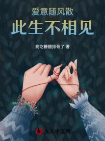 Love Disperses with the Wind, We Will Never See Each Other Again in This Life