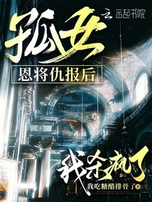 After the Orphan Girl Repaid Her Kindness with Revenge, I Went Crazy Killing Her