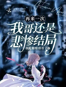 If We Do it Again, My Brother Will Still Have a Tragic Ending