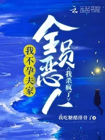 I Have Killed All the Evil People in My Infertile Husband's Family and Gone Crazy