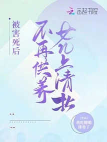 After He Was Killed, He No Longer Supported His Daughter to Go to the Qingbei