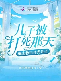 On the Day His Son Was Beaten to Death, He Went to Save Bai Yueguang's Son