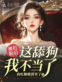 After Being Slapped in the Face, I Stopped Being Such a Licker