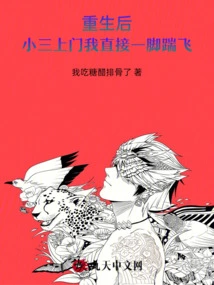 After My Rebirth, When the Mistress Came to My Door, I Kicked Her Away