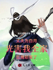 After My Husband Harmed My Whole Family Because of Bai Yueguang, I Laughed