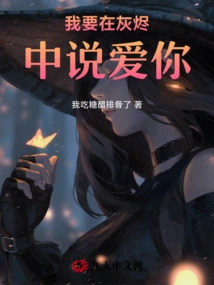 I Want to Say I Love You in the Ashes