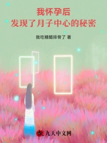 After I Got Pregnant, I Discovered the Secret of the Confinement Center