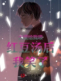 I Laughed after My Sister-in-law Fed Me Red Bean Soup