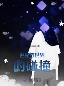 The Collision of Worlds