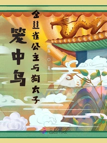 The Canary Princess and the Dog Prince