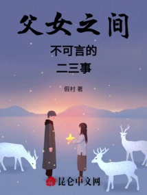 Two or Three Unspeakable Things between Father and Daughter