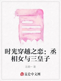 Time Travel Love: the Prime Minister's Daughter and the Third Prince