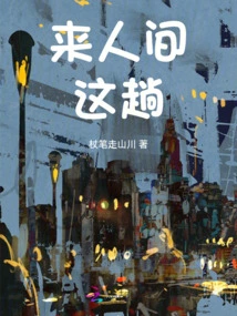 Come to the Human World