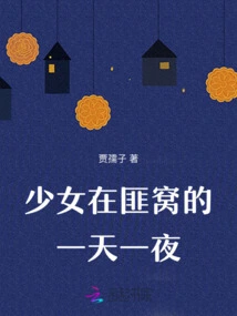 A Girl's Day and Night in the Gangster's Den