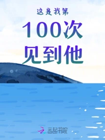 This is the 100th Time I See Him