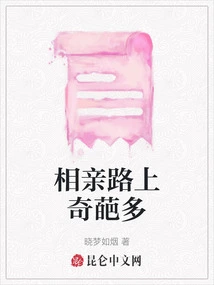 There Are Many Strange Things on the Road to Blind Date