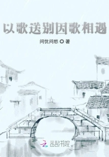 Farewell with Song, Meet with Song