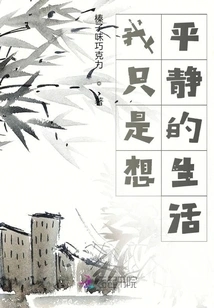 I Just Want a Peaceful Life