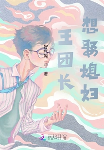 Captain Wang Wants to Marry a Wife