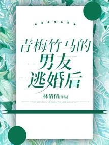 Childhood Sweetheart's Boyfriend Ran Away from Marriage