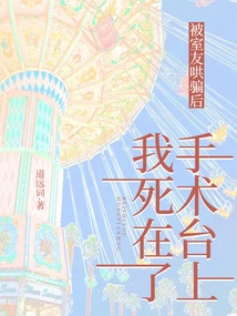 After Being Coaxed by My Roommate, I Died on the Operating Table