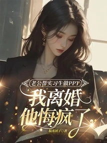 My Husband Helped the Interns Make Ppt, and He Regretted My Divorce and Went Crazy