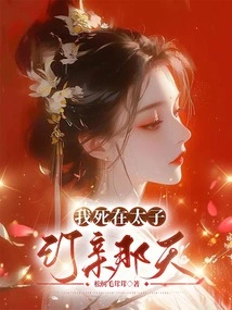 I Died on the Day the Prince Got Engaged