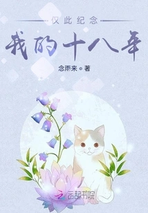 Just to Commemorate My Eighteen Years