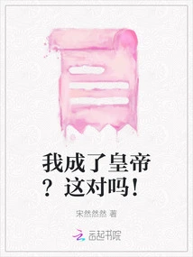 Did I Become an Emperor? is This Right!